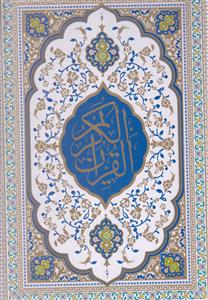قرآن رحلی با ترجمه انصاریان