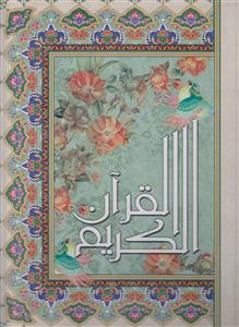 قرآن رحلی عثمان طه ترجمه حسین انصاریان