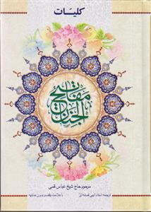 کلیات مفاتیح وزیری