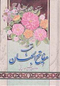 مفتاح الصالحین ـ منتخب مفاتیح الجنان (جیبی)