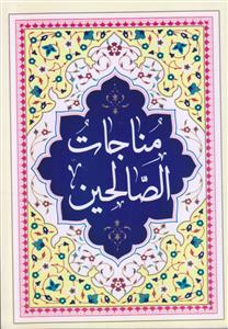 مناجات الصالحین (جیبی شومیز)