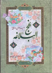 نهج البلاغه (وزیری)