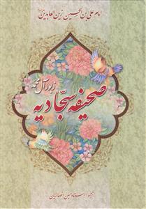صحیفه سجادیه وزیری