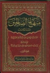 منهاج الصالحین 2جلدی (بیروتی)