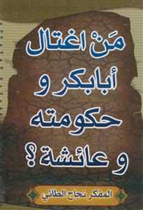 من اغتال ابابکر و حکومته و عائشه؟