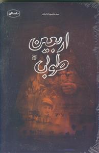 اربعین طوبی