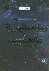 روزنه هایی از عالم غیب