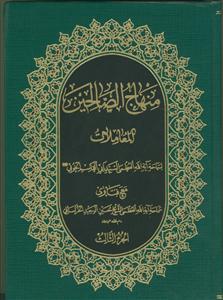 منهاج الصالحین (مقدمه، العبادات، المعاملات)