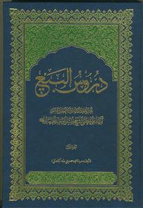 دروس البیع جلد 1 - تقریر ابحاث الاستاد الاعظم سماجه آیه الله شیخ حسین وحید خراسانی