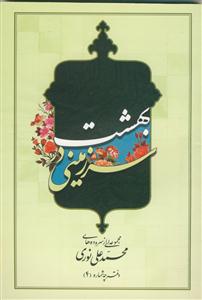 سرزمینی در بهشت - مجموعه سروده های محمد علی نوری دفترچه شماره 4