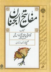 مفاتیح الجنان - وزیری (محراب قلم)