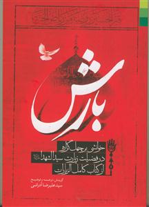 بارش ـ خوانشی بر چهل گزاره در فضیلت زیارت سید الشهدا از کتاب کامل الزیارات