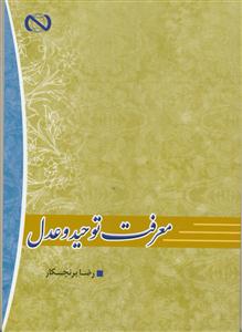 معرفت توحید و عدل
