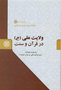 ولایت علی علیه السلام در قرآن و سنت -پاسخ به نوشته چرا ولایت علی در قرآن نیست