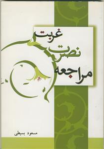 غربت، نصرت، مراجعه