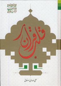 * قلب قرآن ـ تفسیر سوره یاسین