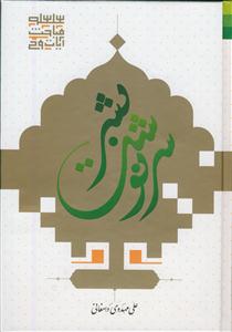 سرنوشت بشر ـ تفسیر سوره واقعه