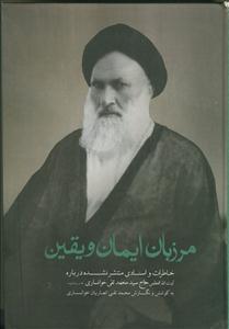 مرزبان ایمان و یقین - خاطرات و اسنادی منتشر نشده درباره حاج سید محمد تقی خوانساری