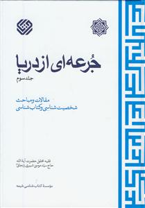 جرعه ای از دریا ج 3 - مقالات و مباحث شخصیت شناسی و کتابشناسی جرعه ای از دریا ج 3 - مقالات و مباحث شخصیت شناسی و کتابشناسی