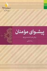 پیشوای مومنان ـ زندگی نامه امام علی (ع)