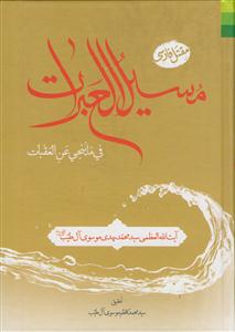 *مسیل العبرات فی ما ینجی عن العقبات