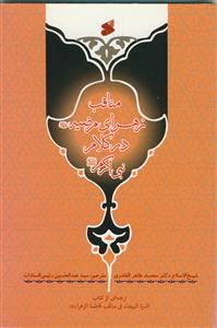 مناقب زهرای مرضیه در کلام نبی اکرم صلی الله علیه و آله - الدره البیضا فی مناقب فاطمه الزهرا