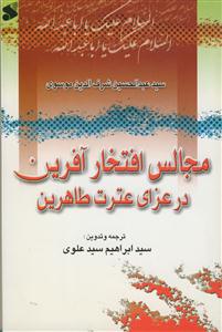 مجالس افتخار آفرین در عزای عترت طاهرین