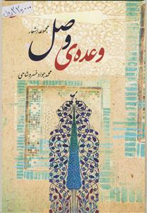 وعده وصل - مجموعه اشعار
