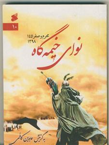 نوای خیمه گاه - محرم و صفر 1441 - 1398 - شعر