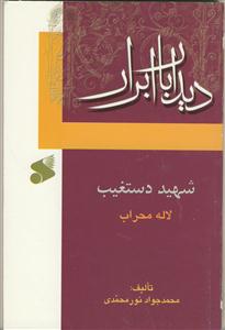 دیدار با ابرار - شهید دستغیب - لاله محراب