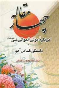 چهار مقاله درباره مولی الموالی علی علیه السلام و داستان ضامن آهو