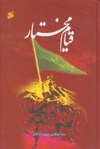 قیام مختار