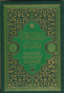 * سبیل النجاه فی اصول الدین (1-2)