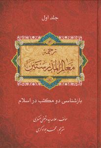 ترجمه معالم المدرستین - 3 جلدی - بازشناسی دو مکتب در اسلام
