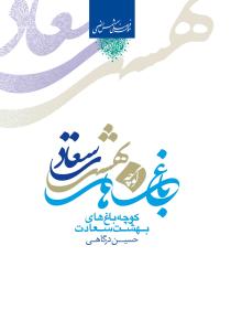 کوچه باغ های بهشت سعادت ـ وزیری