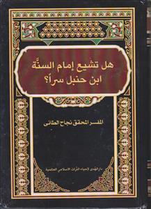 هل تشیع امام السنه ابن حنبل سرا؟