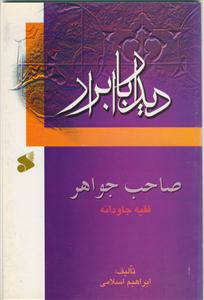 دیدار با ابرار - صاحب جواهر- فقیه جاودانه