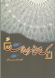 سبک شناسی مفسران خراسان