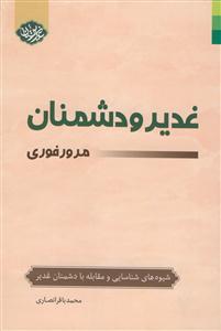 غدیر و دشمنان مرور فوری