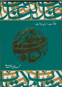 کتاب غدیر  - جلد 1 - اسانید و دلالت