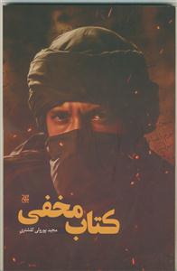 کتاب مخفی