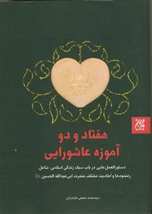 هفتاد و دو آموزه عاشورایی