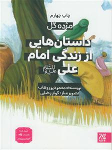 مژده گل - داستان هایی از زندگی امام علی (ع)