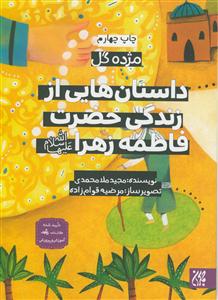مژده گل - داستان هایی از زندگی حضرت فاطمه زهرا سلام الله علیها