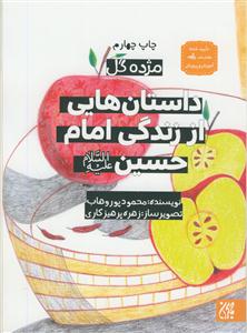 مژده گل - داستان هایی از زندگی امام حسین علیه السلام