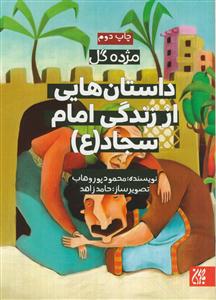 مژده گل - داستان هایی از زندگی امام سجاد علیه السلام