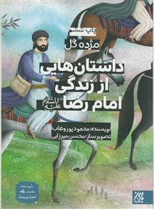 مژده گل - داستان هایی از زندگی امام رضا (ع)