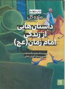 مژده گل - داستان هایی از زندگی امام زمان علیه السلام
