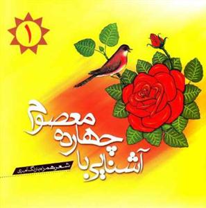 آشنایی با چهارده معصوم علیهم السلام - ج1 - شعر همراه با رنگ آمیزی