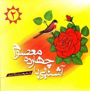 آشنایی با چهارده معصوم علیهم السلام - ج2 - شعر همراه با رنگ آمیزی